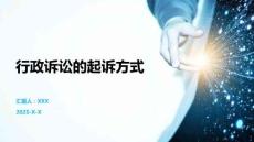 行政訴訟的起訴方式