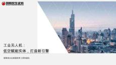 工業(yè)無人機(jī)-低空賦能實(shí)體，打造新引擎