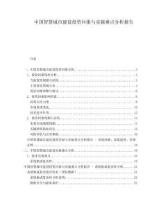 中國智慧城市建設投資回報與實施難點分析報告