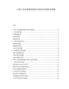 中國(guó)工業(yè)傳感器智能化升級(jí)及市場(chǎng)需求預(yù)測(cè)