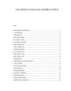 中國石棉制品行業成本結構與盈利模式分析報告