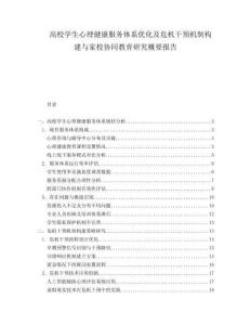 高校學(xué)生心理健康服務(wù)體系優(yōu)化及危機(jī)干預(yù)機(jī)制構(gòu)建與家校協(xié)同教育研究概要報(bào)告