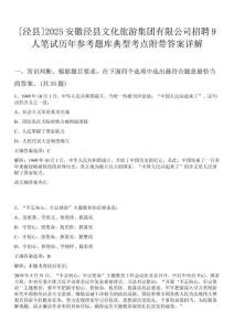 [涇縣]2025安徽涇縣文化旅游集團有限公司招聘9人筆試歷年參考題庫典型考點附帶答案詳解