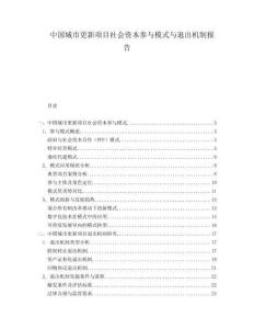 中國城市更新項目社會資本參與模式與退出機(jī)制報告