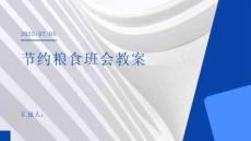 節約糧食班會教案