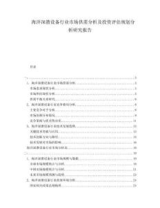 海洋深潛設(shè)備行業(yè)市場(chǎng)供需分析及投資評(píng)估規(guī)劃分析研究報(bào)告