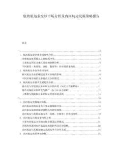 航海航運(yùn)業(yè)全球市場(chǎng)分析及內(nèi)河航運(yùn)發(fā)展策略報(bào)告