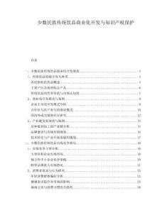 少數民族傳統飲品商業化開發與知識產權保護