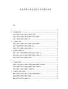 商業火箭可重復使用技術經濟性評估