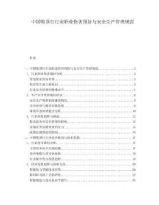 中國(guó)吸頂燈行業(yè)職業(yè)傷害預(yù)防與安全生產(chǎn)管理規(guī)范