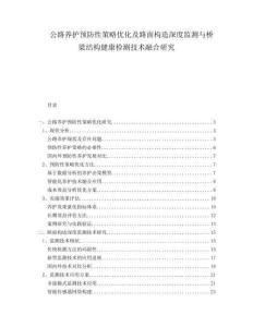 公路養(yǎng)護(hù)預(yù)防性策略優(yōu)化及路面構(gòu)造深度監(jiān)測與橋梁結(jié)構(gòu)健康檢測技術(shù)融合研究