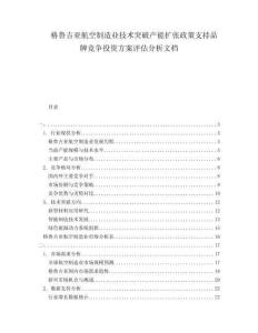 格魯吉亞航空制造業技術突破產能擴張政策支持品牌競爭投資方案評估分析文檔