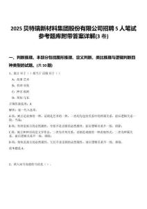 2025貝特瑞新材料集團股份有限公司招聘5人筆試參考題庫附帶答案詳解(3卷合一)