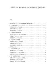 中國綠色建筑評價標(biāo)準(zhǔn)與市場需求匹配度研究報告