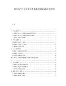 海洋油氣開發(fā)裝備制造業(yè)技術(shù)發(fā)展市場分析研究