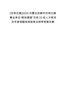 [巴林左旗]2025內蒙古赤峰市巴林左旗事業單位“綠色通道”引進33名人才筆試歷年參考題庫典型考點附帶答案詳解