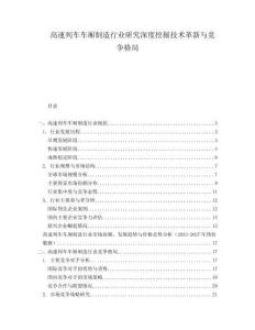 高速列車車廂制造行業(yè)研究深度挖掘技術(shù)革新與競(jìng)爭(zhēng)格局