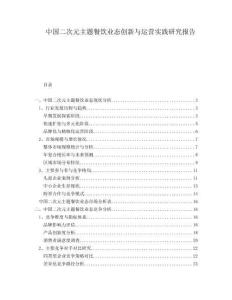 中國二次元主題餐飲業(yè)態(tài)創(chuàng)新與運營實踐研究報告