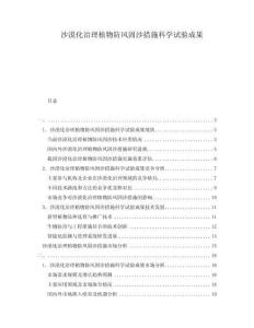 沙漠化治理植物防風固沙措施科學(xué)試驗成果