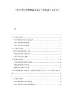 中國生物降解材料政策推動與替代潛力專項報告