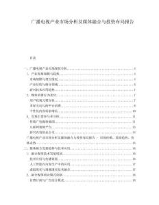 廣播電視產(chǎn)業(yè)市場分析及媒體融合與投資布局報告