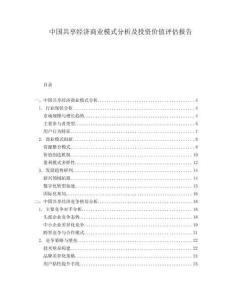 中國共享經(jīng)濟(jì)商業(yè)模式分析及投資價值評估報告