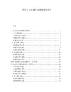 民宿行業(yè)主題燈光設(shè)計趨勢報告