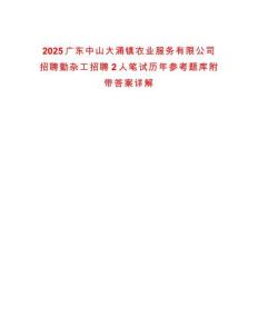 2025廣東中山大涌鎮農業服務有限公司招聘勤雜工招聘2人筆試歷年參考題庫附帶答案詳解