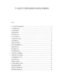 個(gè)人成長學(xué)習(xí)路徑規(guī)劃和目標(biāo)設(shè)定實(shí)施指南