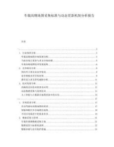 車(chē)載高精地圖采集標(biāo)準(zhǔn)與動(dòng)態(tài)更新機(jī)制分析報(bào)告