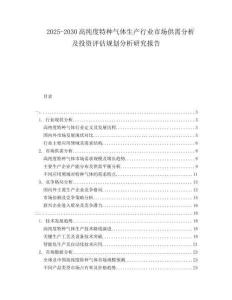 2025-2030高純度特種氣體生產(chǎn)行業(yè)市場(chǎng)供需分析及投資評(píng)估規(guī)劃分析研究報(bào)告