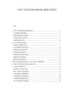中國個人財富管理市場機(jī)遇與挑戰(zhàn)分析報告