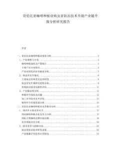 哥倫比亞咖啡種植業(yè)病蟲害防治技術(shù)升級(jí)產(chǎn)業(yè)鏈升級(jí)分析研究報(bào)告