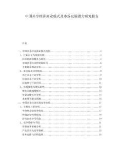 中國共享經(jīng)濟(jì)商業(yè)模式及市場發(fā)展?jié)摿ρ芯繄蟾?><span id=