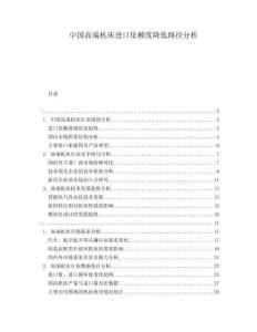 中國高端機床進口依賴度降低路徑分析