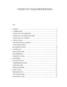 中國美妝個(gè)護(hù)產(chǎn)品成分創(chuàng)新趨勢研究報(bào)告