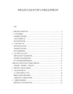 智能安防行業(yè)技術升級與市場機會預測分析