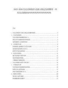 2025-2030歷史話劇創作靈感人物足發展繁榮一些歷史話劇劇本些些些些些些些些些些些