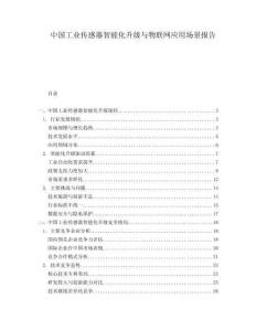 中國工業(yè)傳感器智能化升級(jí)與物聯(lián)網(wǎng)應(yīng)用場(chǎng)景報(bào)告