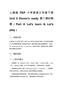 人教版PEP小學英語三年級下冊Unit 5 Dinner's ready 第二課時教案