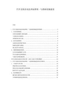 汽車無線充電技術(shù)標(biāo)準(zhǔn)統(tǒng)一與基礎(chǔ)設(shè)施建設(shè)