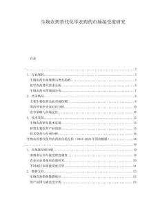 生物農(nóng)藥替代化學(xué)農(nóng)藥的市場(chǎng)接受度研究