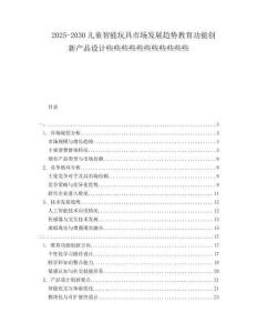 2025-2030兒童智能玩具市場(chǎng)發(fā)展趨勢(shì)教育功能創(chuàng)新產(chǎn)品設(shè)計(jì)些些些些些些些些些些些
