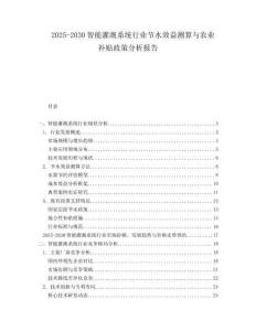 2025-2030智能灌溉系統(tǒng)行業(yè)節(jié)水效益測(cè)算與農(nóng)業(yè)補(bǔ)貼政策分析報(bào)告