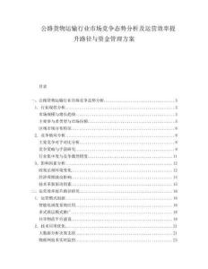 公路貨物運輸行業(yè)市場競爭態(tài)勢分析及運營效率提升路徑與資金管理方案
