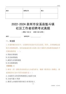 2022-2024泉州市安溪縣魁斗鎮社區工作者招聘考試真題