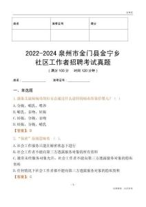 2022-2024泉州市金門縣金寧鄉社區工作者招聘考試真題