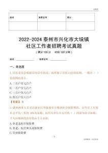 2022-2024泰州市興化市大垛鎮社區工作者招聘考試真題