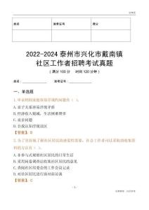 2022-2024泰州市興化市戴南鎮社區工作者招聘考試真題