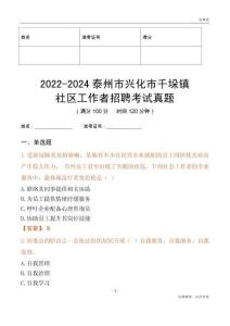 2022-2024泰州市興化市千垛鎮(zhèn)社區(qū)工作者招聘考試真題